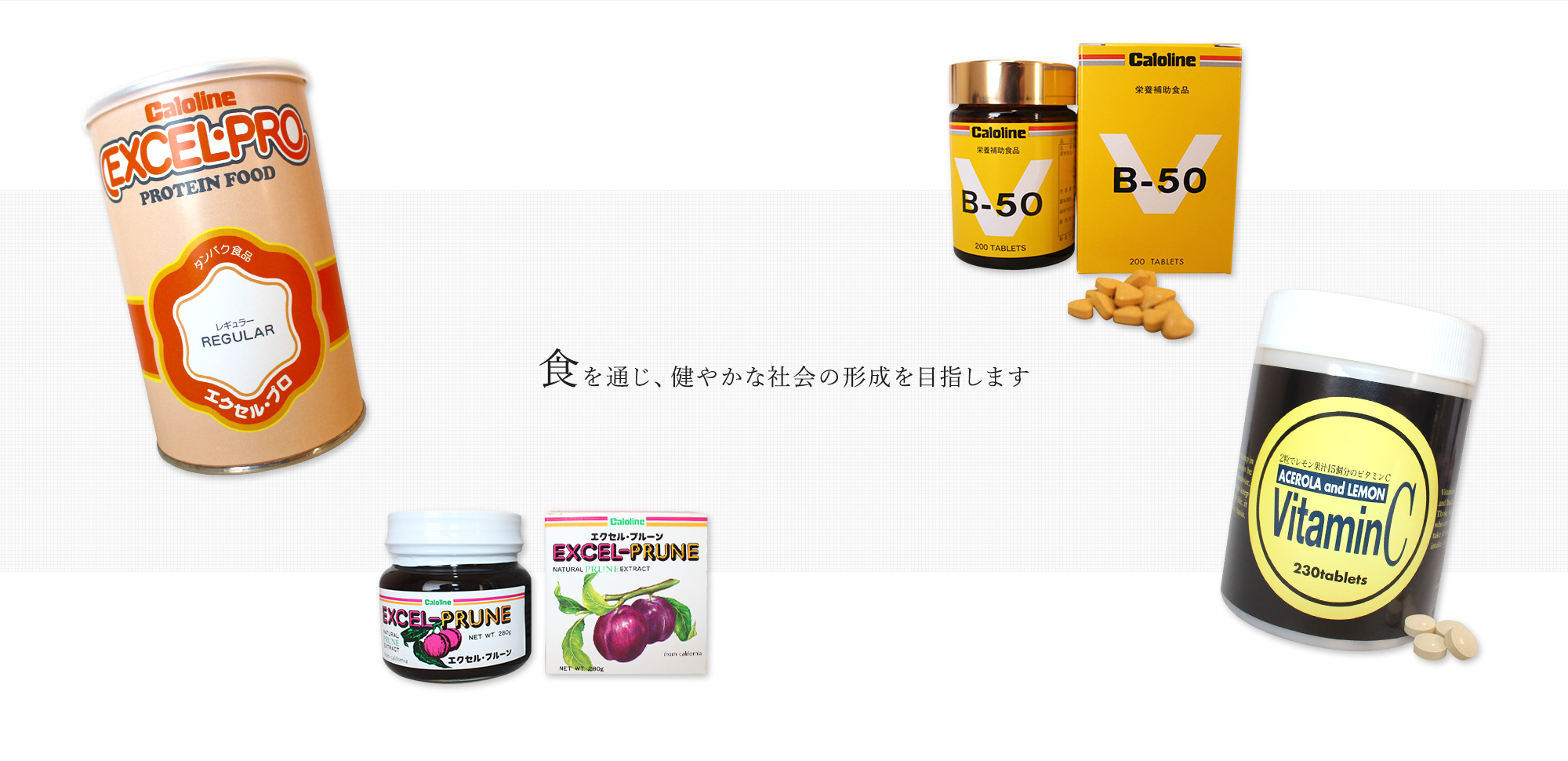 食を通じ、健やかな社会の形成を目指します